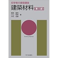 改訂版 初めての建築材料 | 〈建築のテキスト〉編集委員会 |本 | 通販