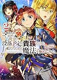 没落予定の貴族だけど、暇だったから魔法を極めてみた@COMIC 第2巻 (コロナ・コミックス)