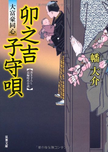幡大介:卯之吉子守唄-大富豪同心(9) (双葉文庫)