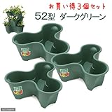 リッチェル ハーベリーポット 52型 ダークグリーン お買い得3個セット
