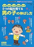 5つの脳を育てる 男の子の伸ばし方 2019年 06 月号 [雑誌]: PHPのびのび子育て 増刊