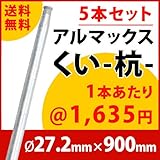 [ALMAX] yz27-09 アルマックス杭(くい) ＜5本セット＞27.2mm×900mm 個人様宅お届け可能 送料無料