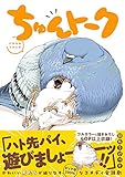 ちゅんトーク
