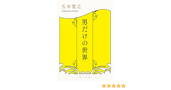 男だけの世界 角川文庫 五木 寛之 日本の小説 文芸 Kindleストア Amazon