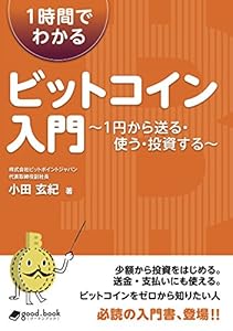 1時間でわかるビットコイン入門　～1円から送る・使う・投資する～ (NextPublishing)