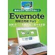 集めただけで終わらせない！Evernote情報活用術 Part 2