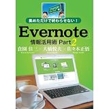 集めただけで終わらせない！Evernote情報活用術 Part 2