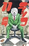 ラッコ11号 圏貝編 もしも! 平帆水産株式会社第一宣伝部部長じゃなかったら (JUMP j BOOKS)