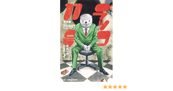 ラッコ11号 圏貝編 もしも 平帆水産株式会社第一宣伝部部長じゃなかったら Jump J Books ひなた しょう 平丸 一也 本 通販 Amazon