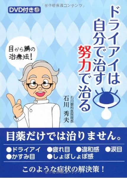 ドライアイは自分で治す努力で治る 石川 秀夫 沖縄自分史センター株式会社 本 通販 Amazon