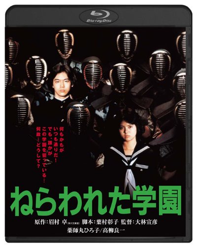 ねらわれた学園 ブルーレイ | 長谷川真砂美 | オリコンニュース
