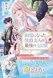 幽霊になった侯爵夫人の最後の七日間 (アリアンローズ)