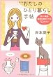 わたしのひとり暮らし手帖―安心・快適・健康な毎日にする52のコツ (文春文庫)