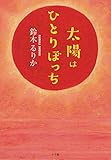 太陽はひとりぼっち