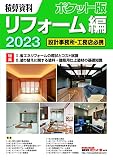 積算資料ポケット版リフォーム編 (2023)