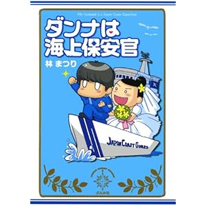 ダンナは海上保安官 (本当にあった笑える話)の表紙