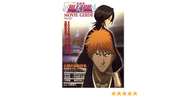 劇場版bleach ブリーチ Fade To Black フェイド トゥ ブラック 君の名を呼ぶ Movie Guide ムービーガイド 09年 1 15号 雑誌 本 通販 Amazon