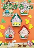 月刊おりがみ: やさしさの輪をひろげる (No.578(2023.11月号))