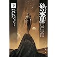 デューン 砂の惑星〔新訳版〕 (下) (ハヤカワ文庫SF)