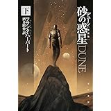 デューン 砂の惑星〔新訳版〕 (下) (ハヤカワ文庫SF)