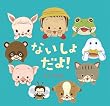 あかちゃん・かどまるえほん (8)ないしょだよ! (あかちゃん・かどまるえほん 8)