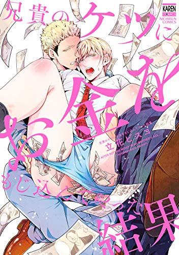 兄貴のケツにお金をも