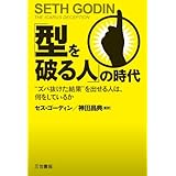 「型を破る人」の時代: “ズバ抜けた結果”を出せる人は、何をしているか (単行本)