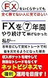 FXをいくらやっても勝てない人に見てほしい。FXを7年間やり続けて稼げなった私が、８年目にして、突如トレードで利益を出せるようになった理由　