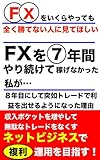 FXをいくらやっても勝てない人に見てほしい。FXを7年間やり続けて稼げなった私が、８年目にして、突如トレードで利益を出せるようになった理由　