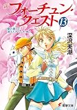新フォーチュン・クエスト(13) 蘭の香りと消えたマリーナ<上> (電撃文庫)