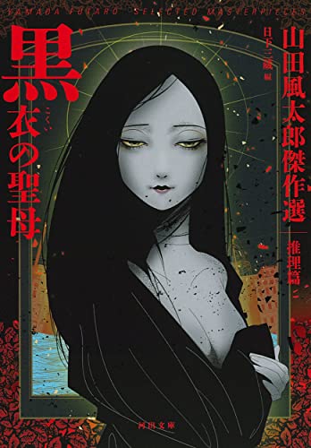 山田風太郎:黒衣の聖母 ; 山田風太郎傑作選 推理篇 (河出文庫)