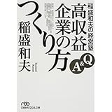 稲盛和夫の経営塾: Q&A高収益企業のつくり方