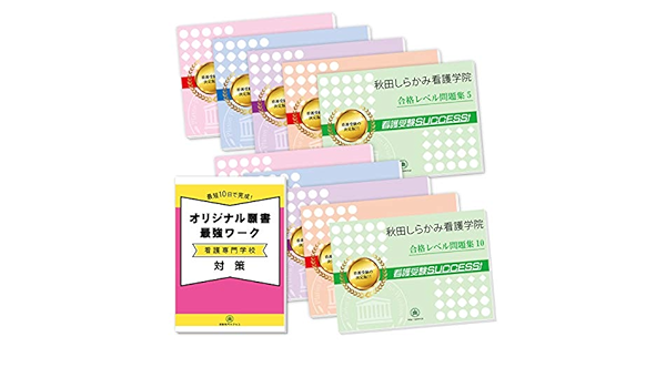 秋田しらかみ看護学院受験合格セット問題集 10冊 願書最強ワーク プレゼント 受験専門サクセス 本 通販 Amazon