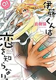 伊藤くんは恋を知らない。(1) (ポラリスCOMICS)
