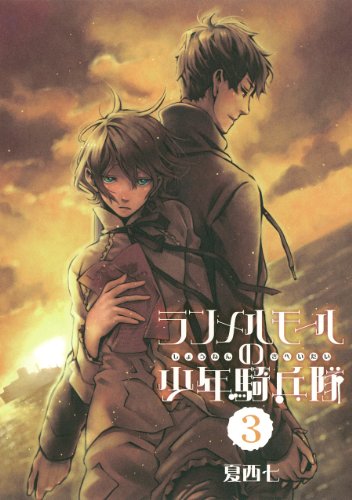 『ランメルモールの少年騎兵隊』3巻