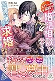 エリート王弟殿下の婚活相談を受けたら、没落令嬢の私が求婚されたんですが!? (ガブリエラブックス)