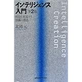 インテリジェンス入門 第2版: 利益を実現する知識の創造