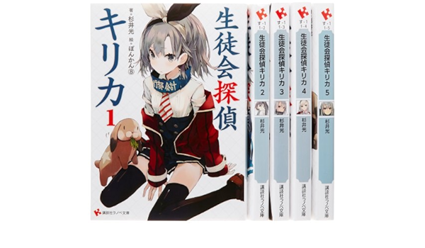 生徒会探偵キリカ 文庫 1 5巻セット 講談社ラノベ文庫 杉井 光 本 通販 Amazon
