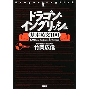 ドラゴン・イングリッシュ基本英文100 ドラゴン・イングリッシュ基本英文100