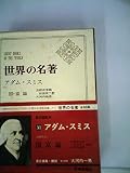 世界の名著〈第31〉アダム・スミス (1968年)国富論