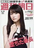 週刊朝日 2016年 2/19 号 [雑誌]