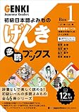 初級日本語よみもの げんき多読ブックス [Box 1] GENKI Japanese Readers Box 1