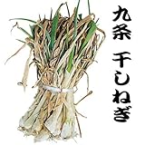 ねぎ苗 九条太 干しネギ ５００ｇ束