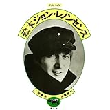 絵本ジョン・レノンセンス
