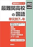 最難関高校の国語 単元別7か年 2023年度受験用 赤本 9008 (最難関高校シリーズ)