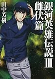 銀河英雄伝説 ライトノベル 1-3巻セット
