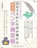 30日できれいな字が書ける 大人のペン字練習帳 (TJMOOK)