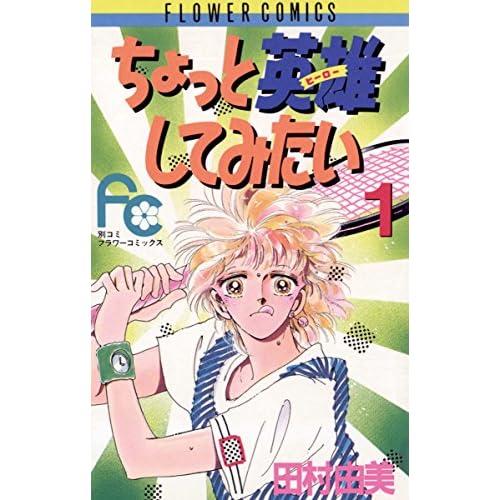 ちょっと英雄（ヒーロー）してみたい