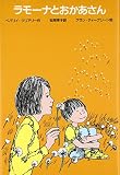 ラモーナとおかあさん