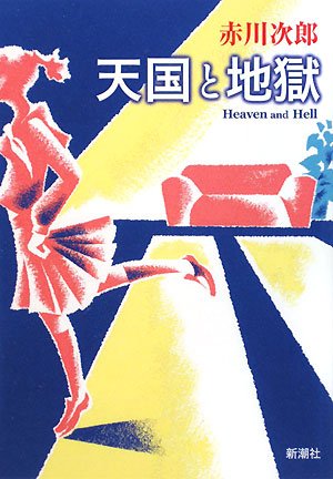 天国と地獄